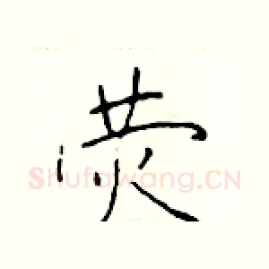 荧