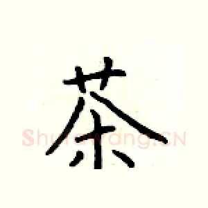 茶