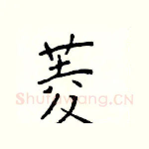 菱