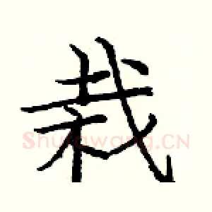 栽