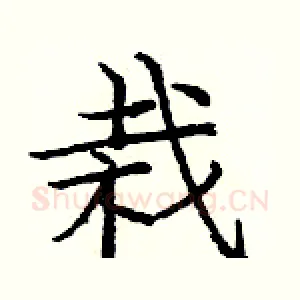 栽