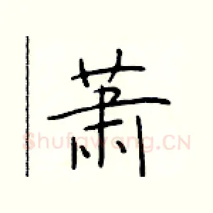 萧