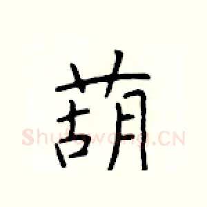 葫