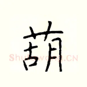 葫