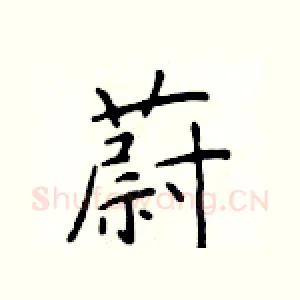 蔚