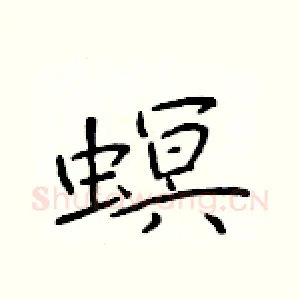 螟
