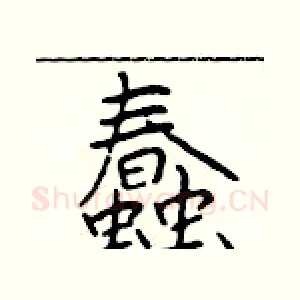 蠢