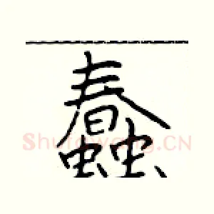 蠢