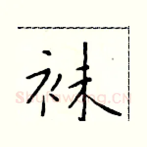 袜