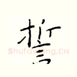誓