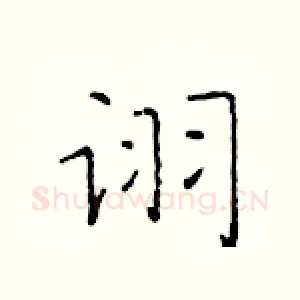诩