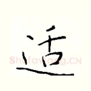 适