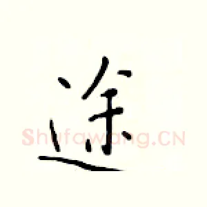 途
