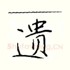 遗