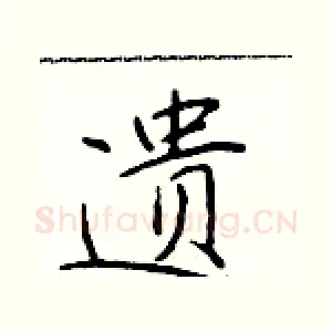 遗