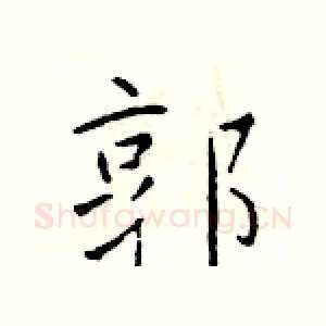 郭
