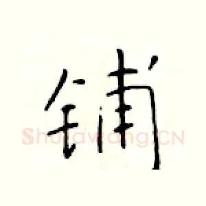 铺