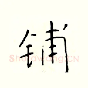 铺