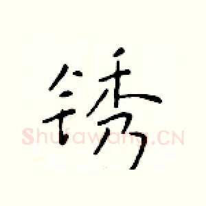 锈