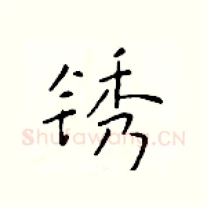 锈