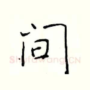 间