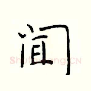 闻