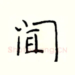 闻