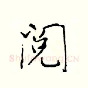 阅