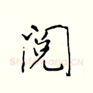 阅
