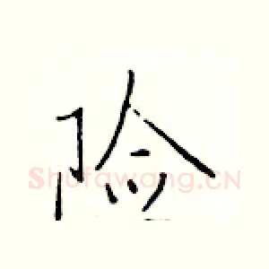 险