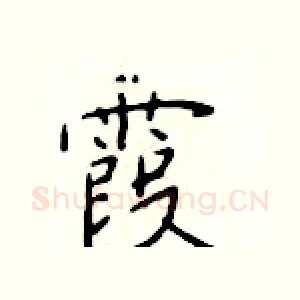 霞