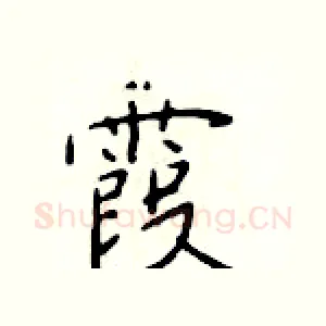 霞