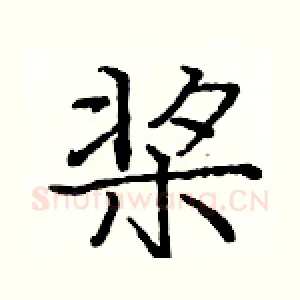 桨