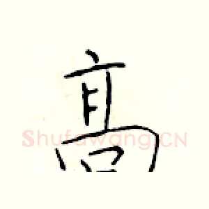 高