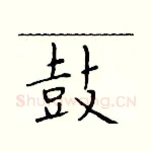 鼓