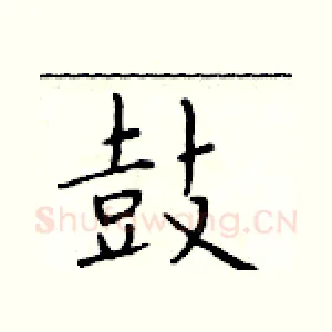 鼓