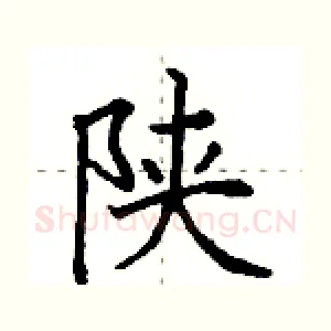 陕