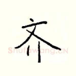 齐
