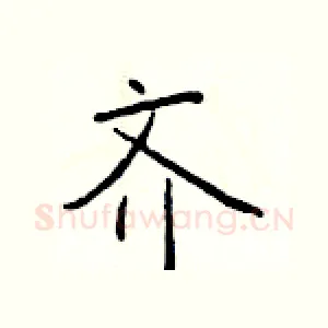 齐