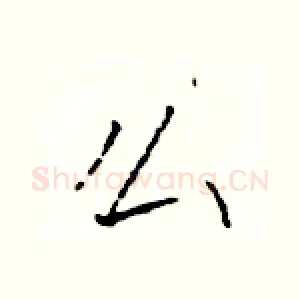 么