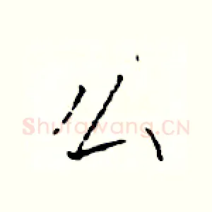 么