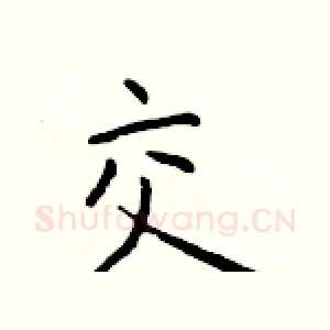 交