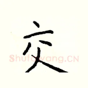 交