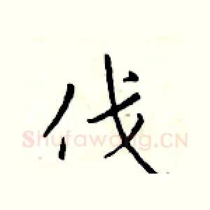 伐