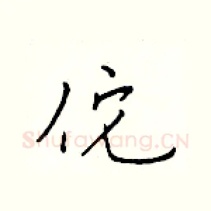 佗