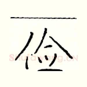 俭