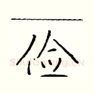 俭
