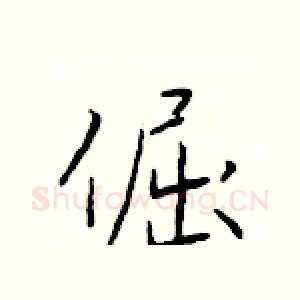 倔