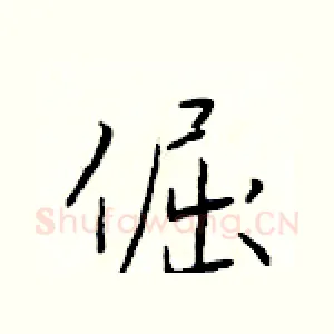 倔