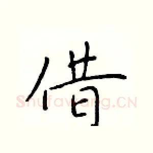 借